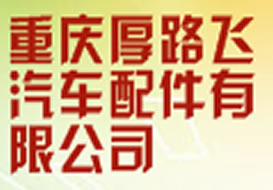 派臣簽約“重慶厚路飛汽車(chē)配件有限公司”建官方網(wǎng)站