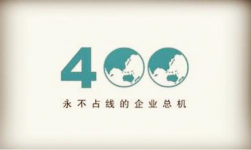 重慶400電話(huà)開(kāi)通