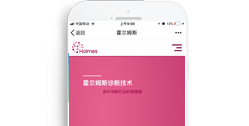 霍爾姆斯（北京）診斷技術(shù)有限公司【手機版】