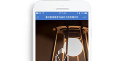 重慶新視角室內(nèi)設(shè)計工程有限公司【手機(jī)版】